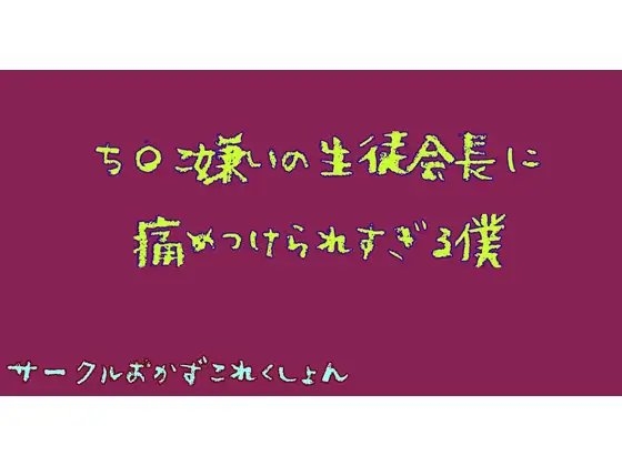 ち〇こ嫌いな生徒会長に痛めつけられすぎる僕 の表紙