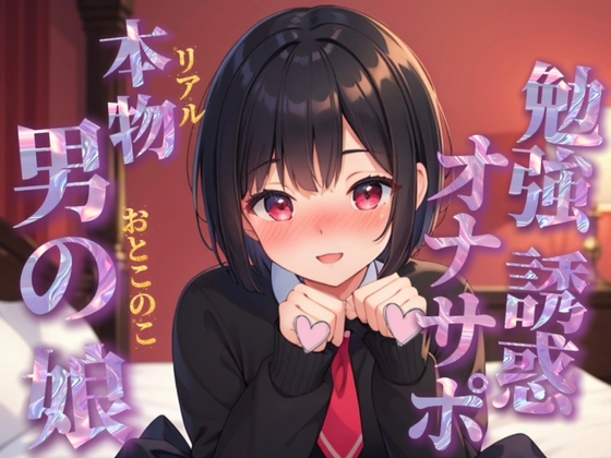 【男の娘×オナサポ】リアル男の娘が勉強中のあなたを誘惑挑発オナサポする音声。溜まったストレス全部オナニーでぶちまけよ…?//【ノンシチュ/モチベ下げ/男性向け】 の表紙