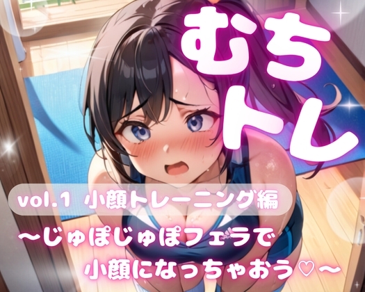 むちトレ♡vol.1小顔トレーニング編～じゅぼじゅぼフェラで小顔になっちゃおう♡～ の表紙