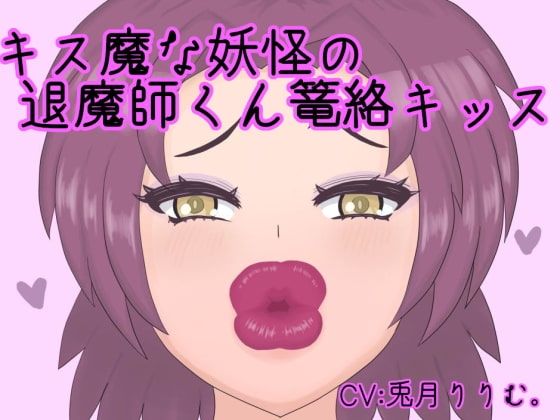 キス魔な妖怪の退魔師くん篭絡キッス の表紙