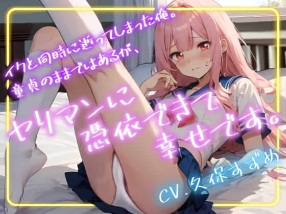 【超得!!1本買ったらもう2本 ダブルプレゼントキャンペーン】イクと同時に逝ってしまった俺。童貞のままではあるが、ヤリマンに憑依できて幸せです。【OPM SHORT】 の表紙