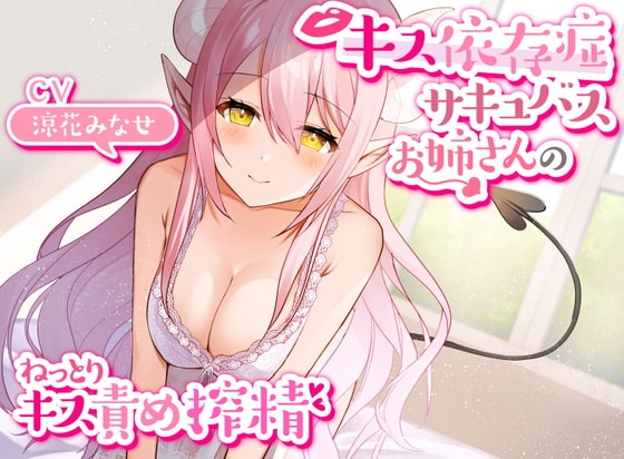【キス特化】キス依存症サキュバスのねっとりキス責めエンドレス搾精【キスのみボーナストラック付き・バイノーラル】 の表紙