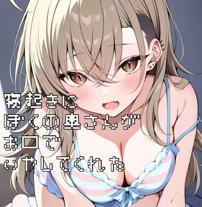 寝起きに僕の奥さんがお口で癒してくれた の表紙