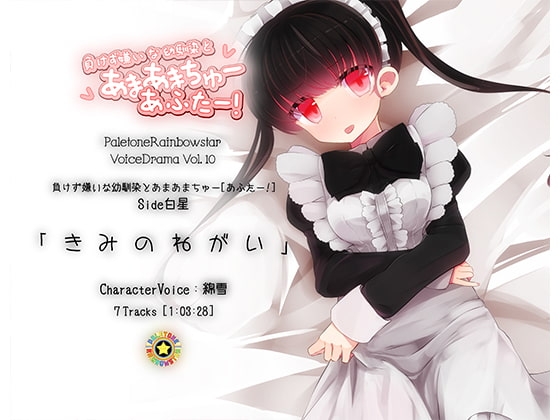「きみのねがい」幼馴染とあまあまちゅーあふたー_Side白星 の表紙