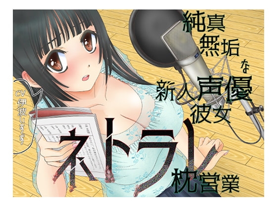 純真無垢な新人声優彼女ネトラレ枕営業 の表紙