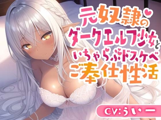 元奴○のダークエルフ少女といちゃらぶドスケベご奉仕性活 の表紙