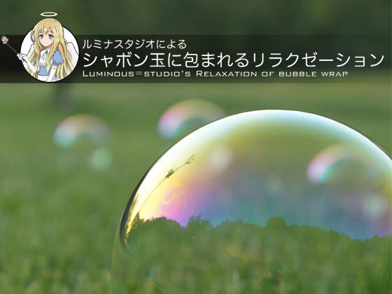 ルミナスタジオによる シャボン玉に包まれるリラクゼーション の表紙