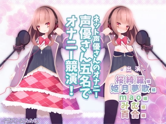 ネット声優さんのオナニー 『声優さん五名でオナニー競演!』 実演初出演3名、サークル初出演2名! の表紙