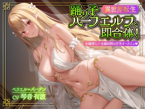 【異世界転生】踊り子ハーフエルフと即合体!全編挿入×全編射精の甘辛オーガズム<KU100> の表紙