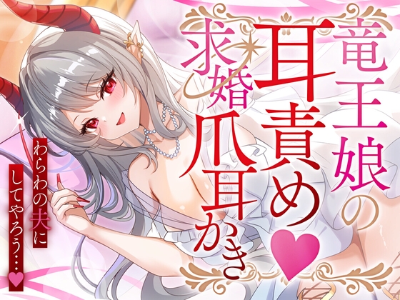 竜王娘の耳責め♡求婚爪耳かき の表紙