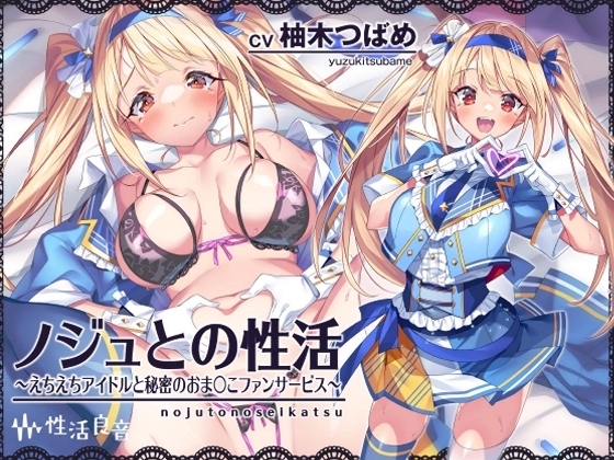 ノジュとの性活～えちえちアイドルと秘密のおま〇こファンサービス～【フォーリーサウンド】 の表紙