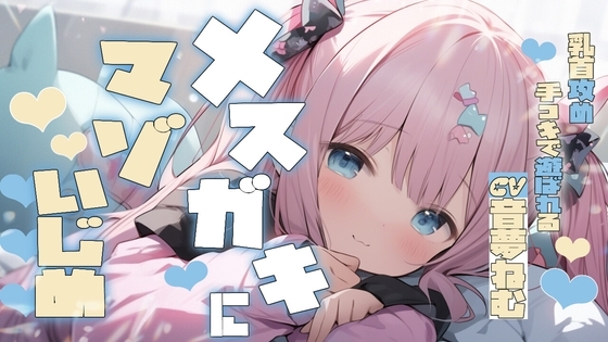 メ○ガキにマゾいじめ乳首攻め手コキで遊ばれる の表紙