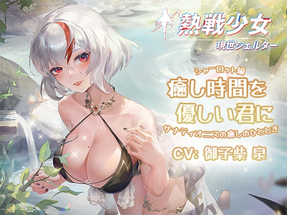 【初回発売記念特価/無料サンプルあり】熱戦少女ASMR:癒し時間を優しい君に—シャーロット編 の表紙