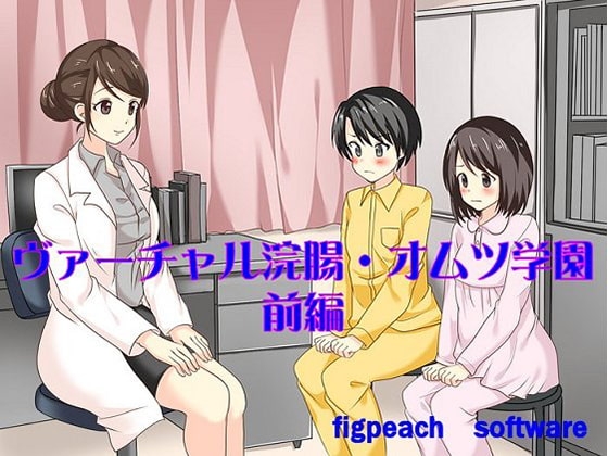 ヴァーチャル浣腸・オムツ学園～前編～ の表紙
