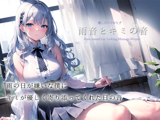 【癒しの1/fゆらぎASMR】雨音とキミの音【雨音/耳舐め/マッサージ/水スポンジ/鼓膜塞ぎ/たっぷり1時間】 の表紙