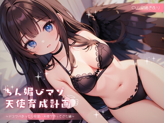 ちん媚びマゾ天使育成計画 ～ドスケベおっとり見習い天使がやってきた編～ の表紙