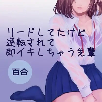 【百合】リードしてたけど逆転されて即イキしちゃう先輩 の表紙