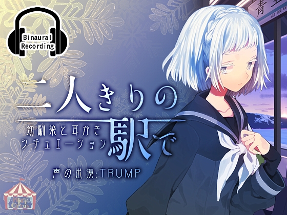 二人きりの駅で GirlSide の表紙