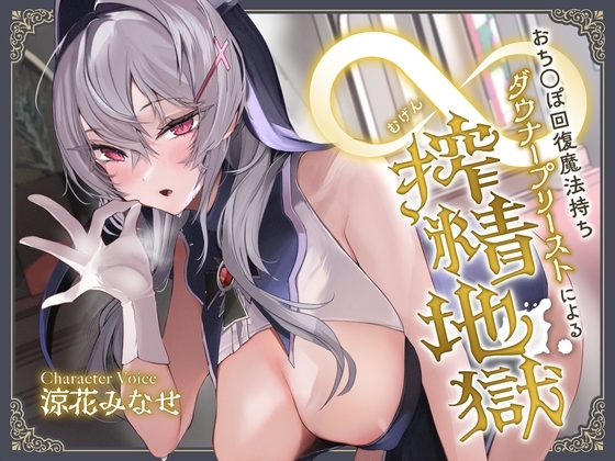 おち◯ぽ回復魔法待ちダウナープリーストによる無限搾精地獄 の表紙