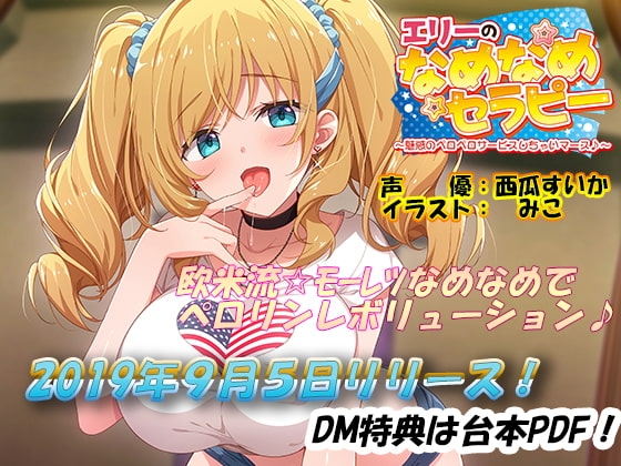 エリーのなめなめセラピー ～魅惑のペロペロサービスしちゃいマース～(バイノーラル録音) の表紙