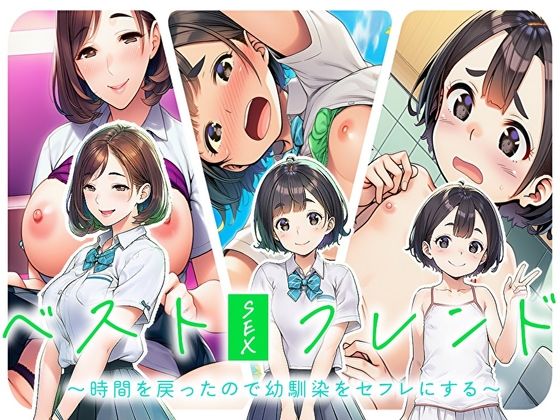 ベストセックスフレンド～時間を戻ったので幼馴染をセフレにする～ の表紙