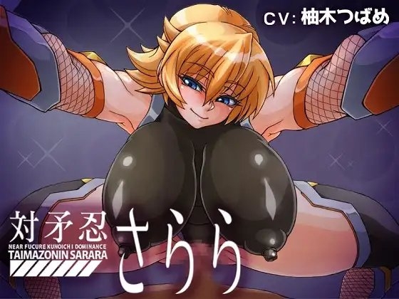 対矛忍さらら の表紙