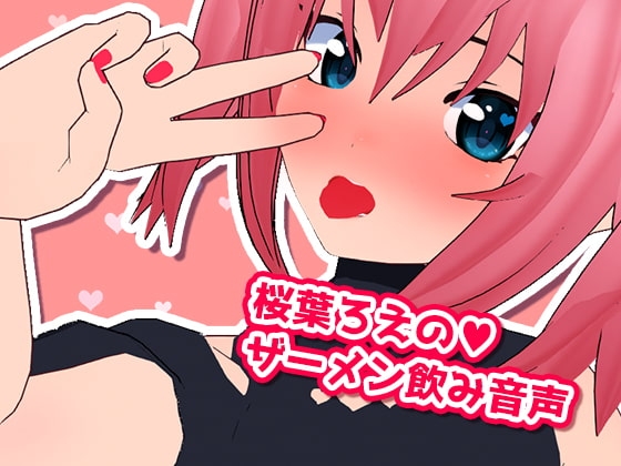 桜葉ろえのザーメン飲み音声 の表紙