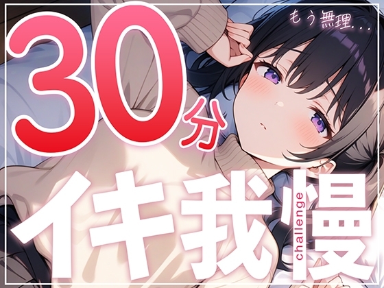 【絶頂不可避】あと何分?手が早くなっちゃう...ガチオナニー実演で30分イキ我慢チャレンジ!!【つるつるパイパンまんこの遅漏クリエイター】 の表紙