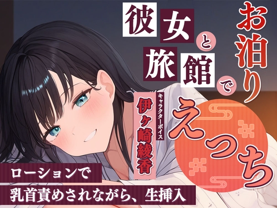 彼女と旅館でお泊りエッチ～ローションで乳首責めされながら、生挿入～ の表紙