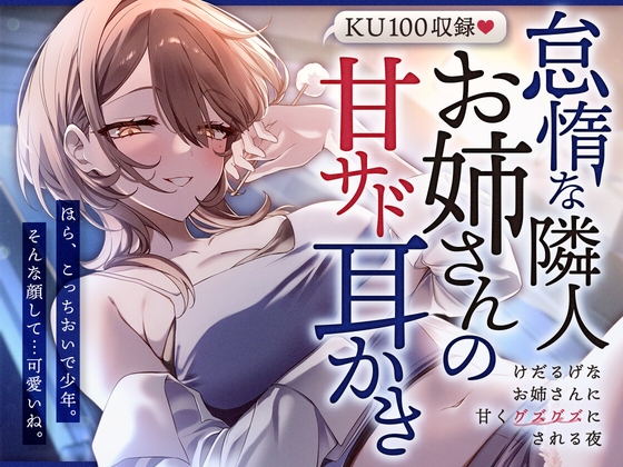 怠惰な隣人お姉さんの甘サド耳かき～けだるげなお姉さんに甘くグズグズにされる夜～ の表紙