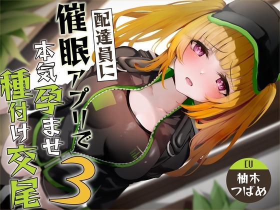 【催○調教】催○アプリで配達員に本気孕ませ種付け交尾3 の表紙