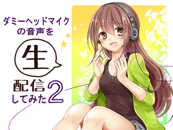 ダミーヘッドマイクの音声を生配信してみた2 の表紙