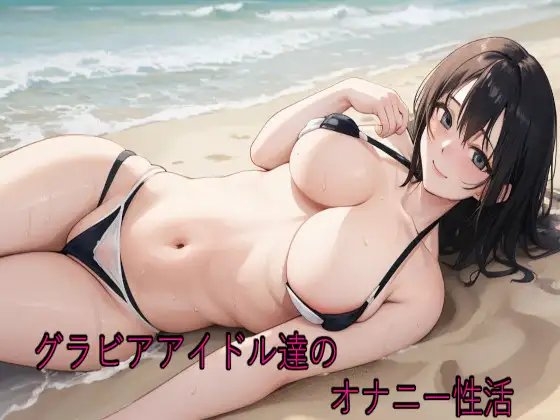 グラビアアイドル達のオナニー性活 の表紙