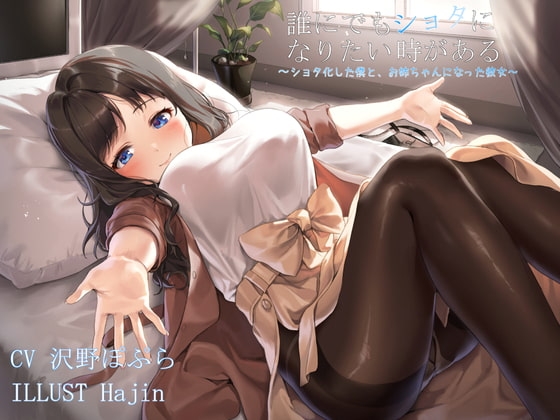 【KU100】誰にでもショタになりたい時がある。～ショタ化した僕と、お姉ちゃんになった彼女～ の表紙