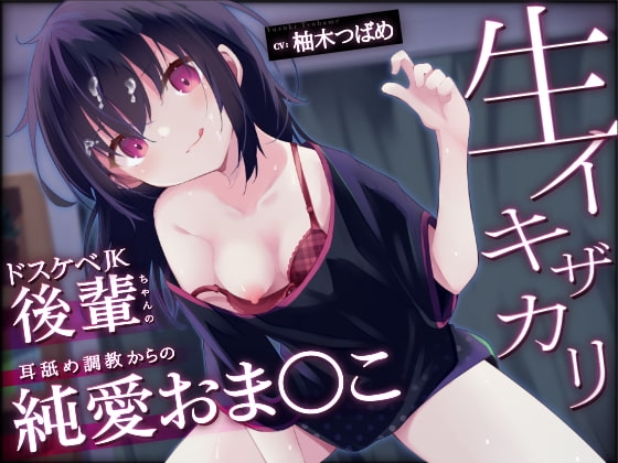 【オホ声】生イキザカリ!ドスケベJK後輩ちゃんの耳舐め調教からの純愛おま〇こ【KU100】 の表紙