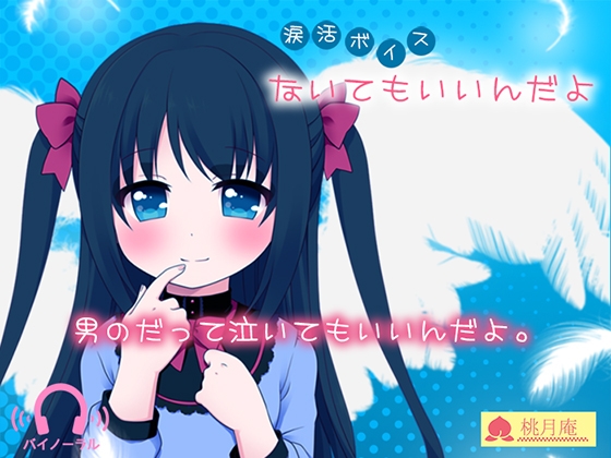 【涙活ボイス】ないてもいいんだよ の表紙