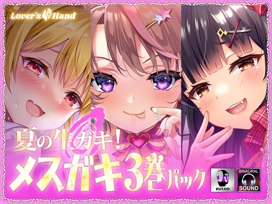 夏の生ガキ!メ○ガキ3巻パック の表紙
