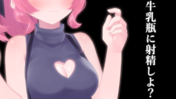 牛乳瓶に射精しよ? の表紙