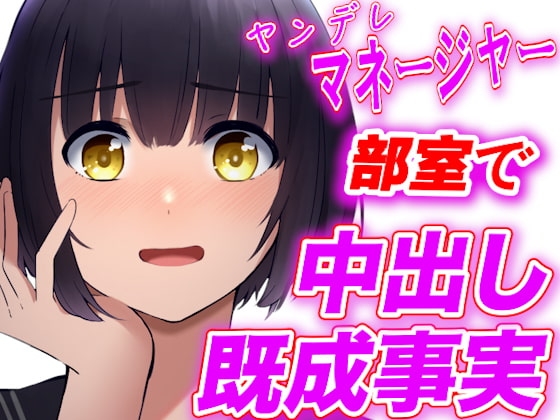 【台本公開】ヤンデレ女子マネージャーに部室で中出し既成事実を強要されちゃう の表紙