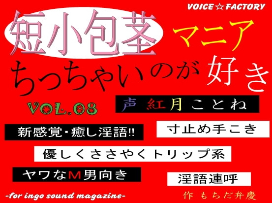短小包茎マニア～ちっちゃいのが好き の表紙