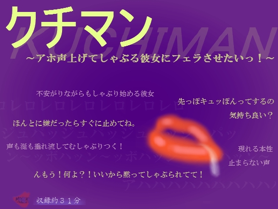 クチマン～アホ声上げてしゃぶる彼女にフェラさせたいっ!～ の表紙