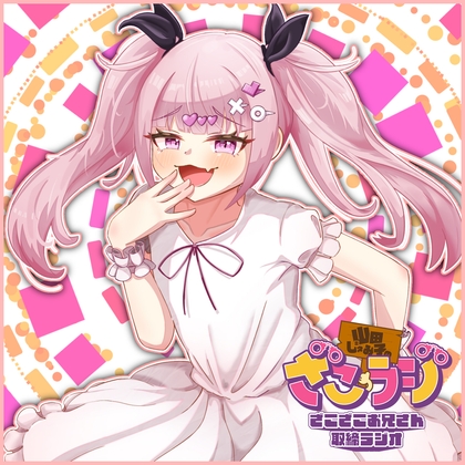 山田じぇみ子のざこざこお兄さん取締ラジオ【ざこラジ】 Vol.2 の表紙