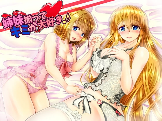 姉妹揃ってキミが大好き♪ の表紙