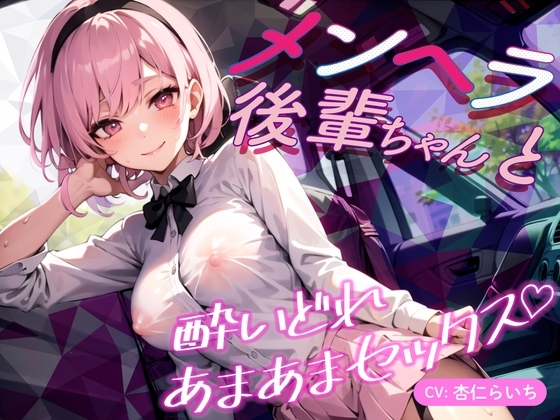 メンヘラ後輩ちゃんと酔いどれあまあまセックス♪【バイノーラル】 の表紙