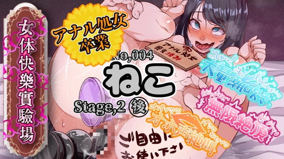 【実演】『女体快楽実験場』 被験体No,004「ねこ」Stage,2後編 『アナル処女卒業、その後・・・』【オホ声】 の表紙