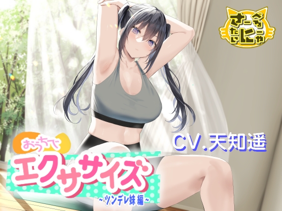 おうちでエクササイズ〜ツンデレ妹編〜 の表紙