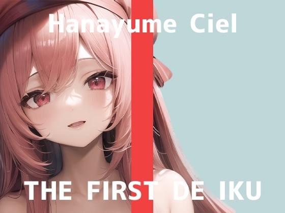 【初体験オナニー実演】THE FIRST DE IKU【華夢しえる - クンニバイブ編】 の表紙