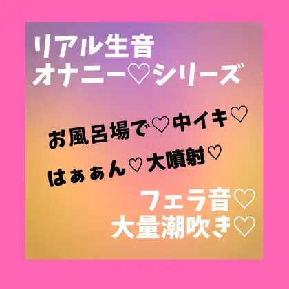 リアル生音 オナニーシリーズ ディルドオナニーで大量潮吹き の表紙