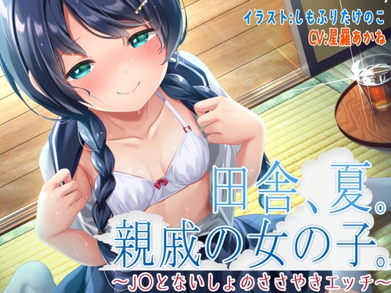 田舎、夏。親戚の女の子。～J○とないしょのささやきエッチ～【KU100】 の表紙