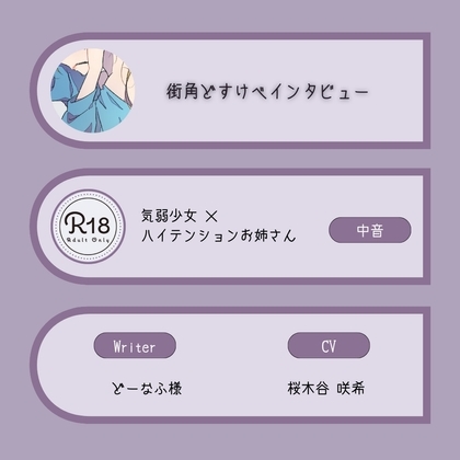 【R18|甘S】街角どすけべインタビュー:気弱中音少女×ハイテンション中低音お姉さん の表紙